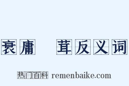 衰庸阘茸反义词是什么意思的图片